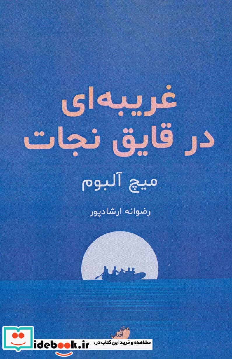 غریبه‌ای در قایق نجات