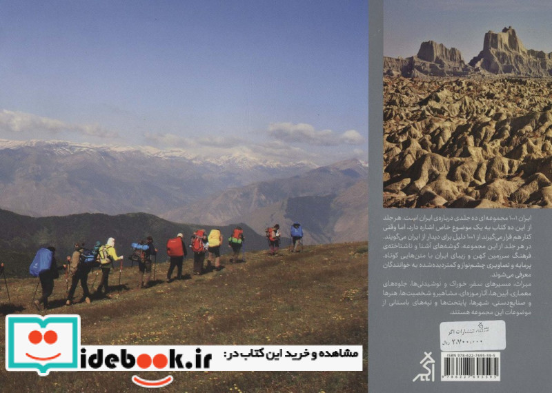 100 مسیر طبیعت گردی ایران