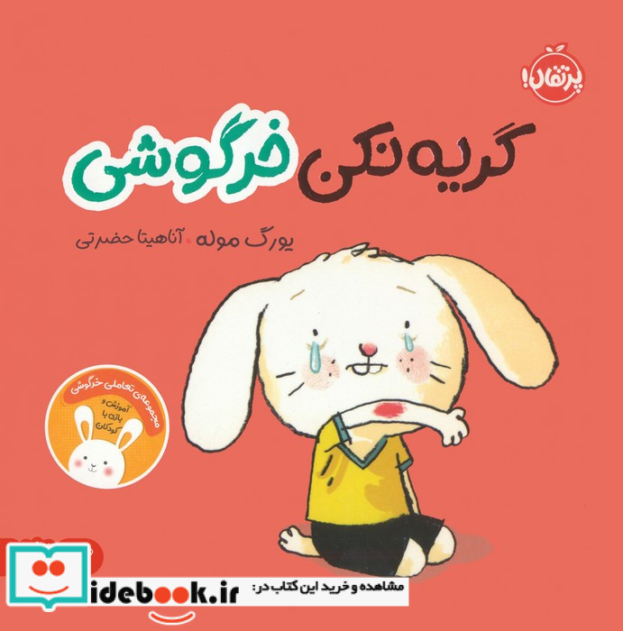 گریه نکن خرگوشی