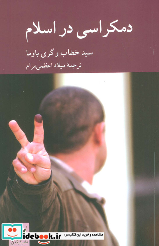 دمکراسی در اسلام