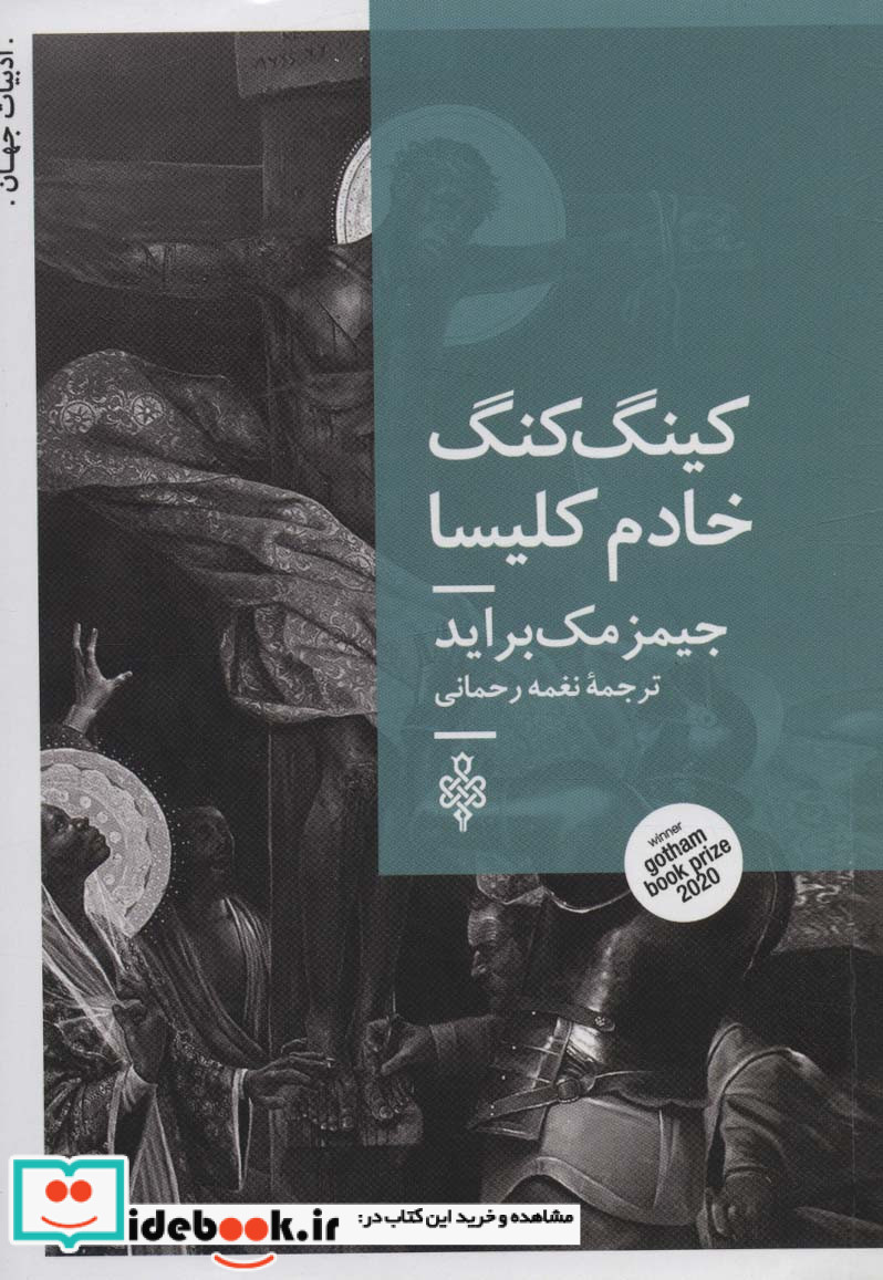 کینگ کنگ خادم کلیسا