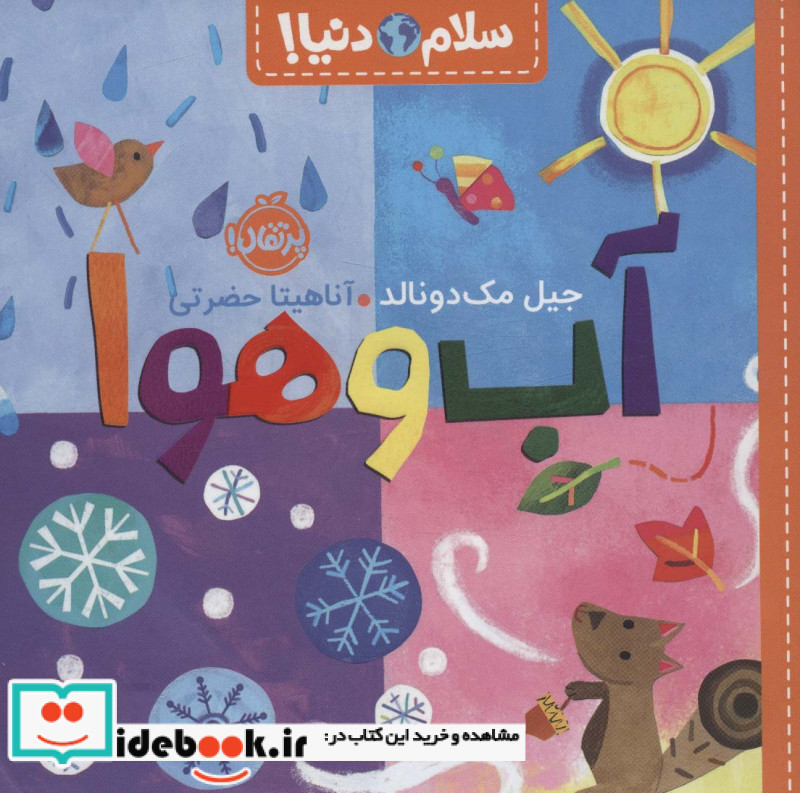 آب‌ و هوا از سلام دنیا