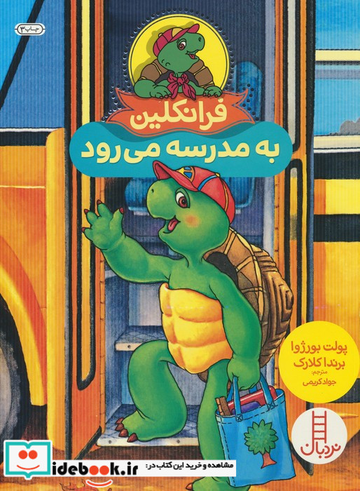 فرانکلین به مدرسه ‌می ‌رود
