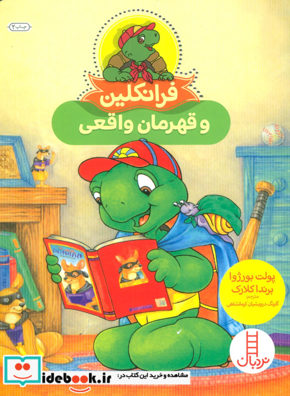 فرانکلین و‌ قهرمان ‌واقعی