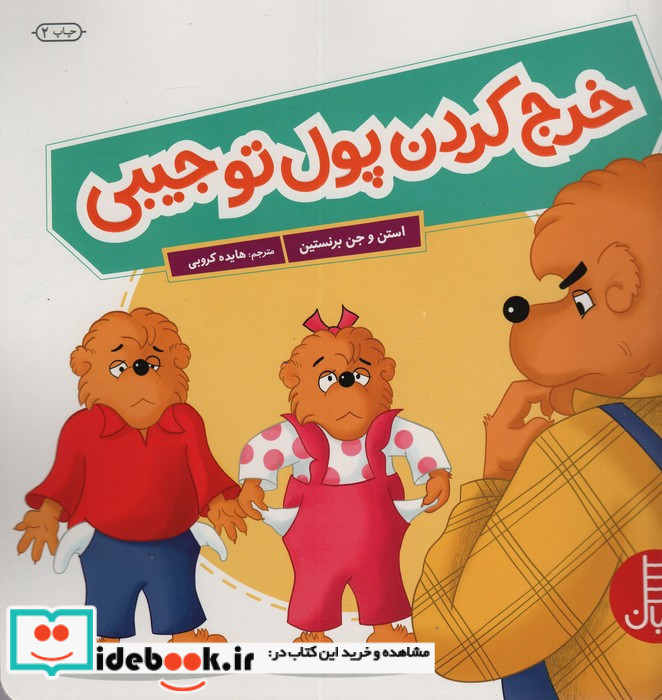 خرج کردن پول تو جیبی