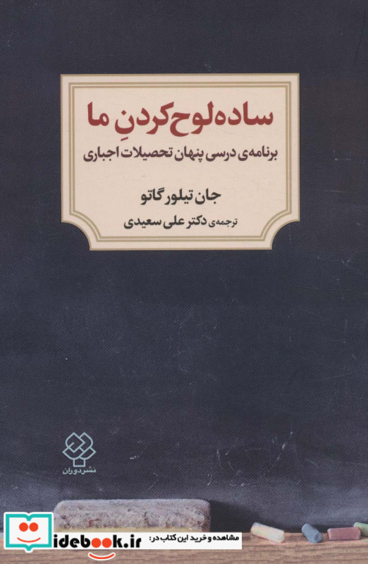 ساده لوح کردن ما