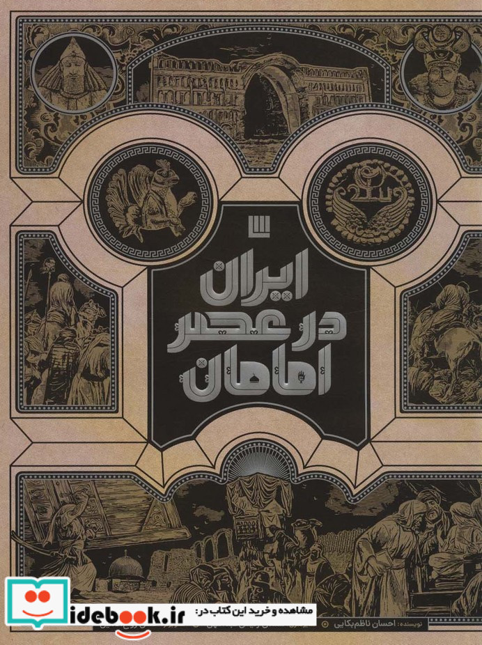 ایران در عصر امامان