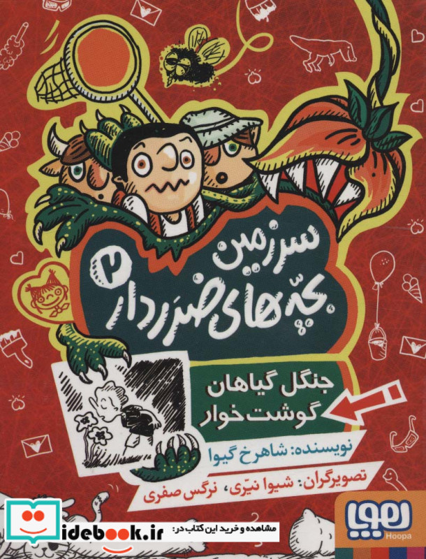 سرزمین بچه های ضرردار 2