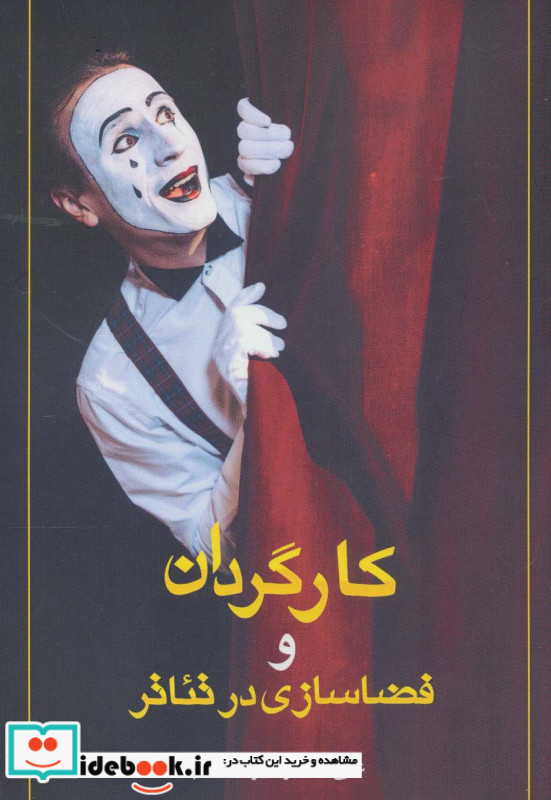 کارگردان و فضاسازی در تئاتر
