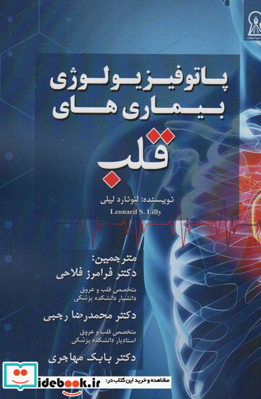 پاتوفیزیولوژی بیماری های قلب