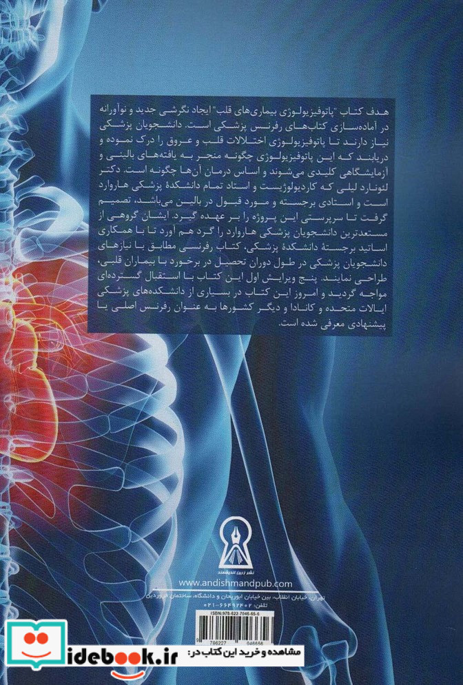 پاتوفیزیولوژی بیماری های قلب
