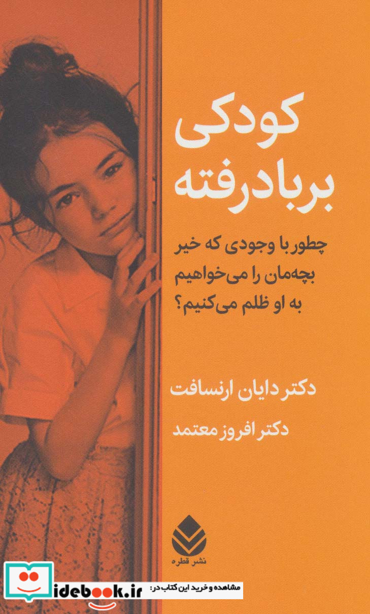 کودکی بر باد رفته