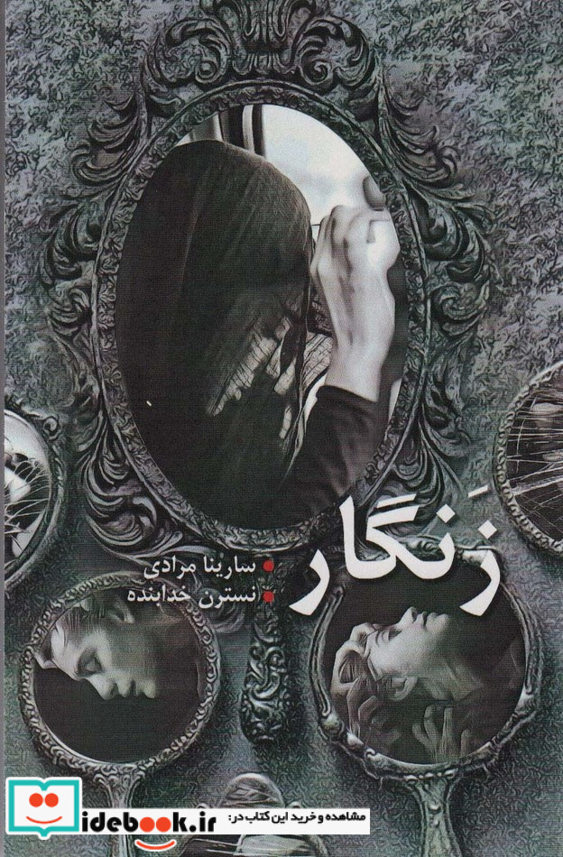 زنگار نشر شقایق