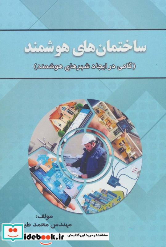 ساختمان های هوشمند