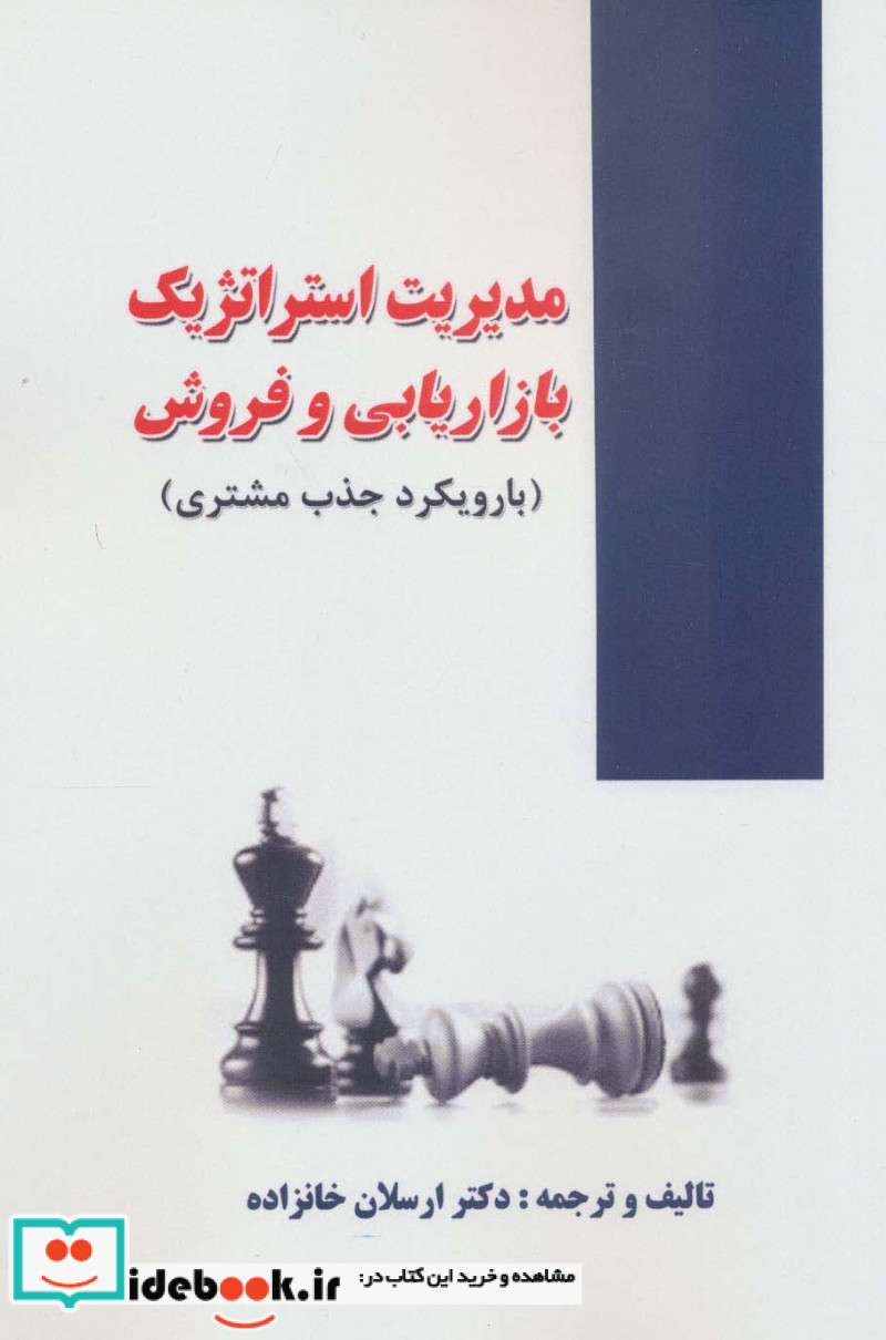 مدیریت استراتژیک بازاریابی و فروش