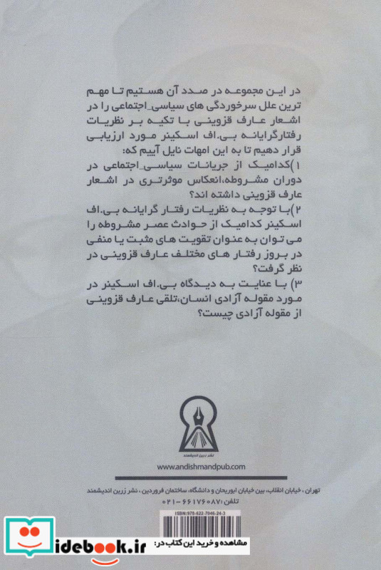عارف قزوینی از چشم انداز بی.اف اسکینر