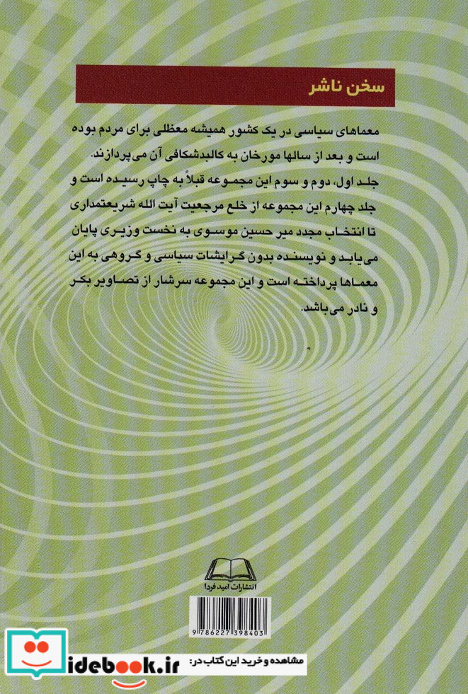 معماهای سیاسی در ایران 4