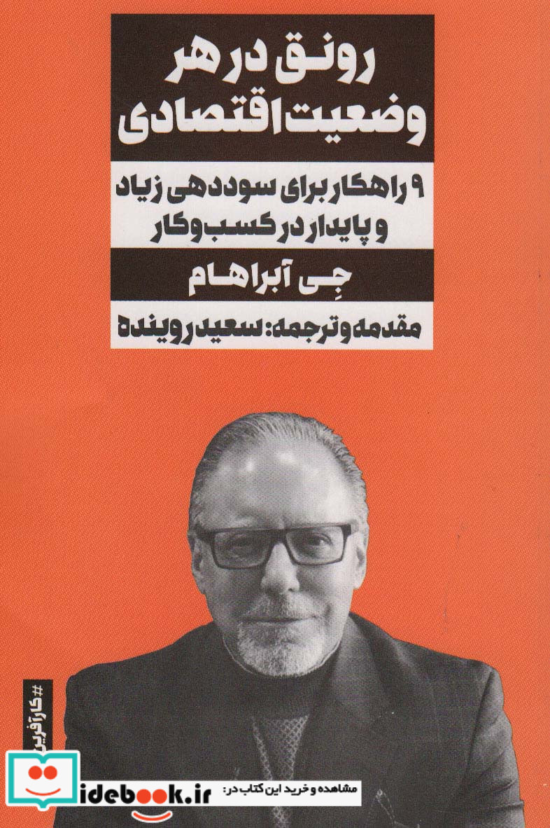 رونق در هر وضعیت اقتصادی