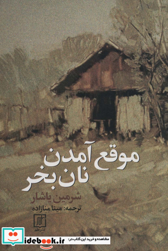 موقع آمدن نان بخر