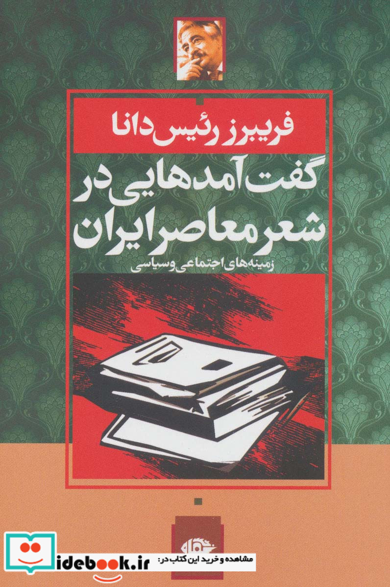 گفت آمدهایی در شعر معاصر ایران