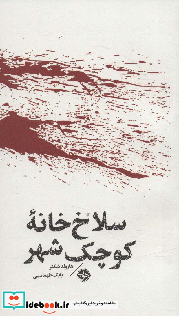 سلاخ خانه کوچک شهر
