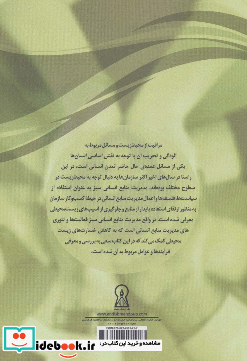 مدیریت منابع انسانی سبز