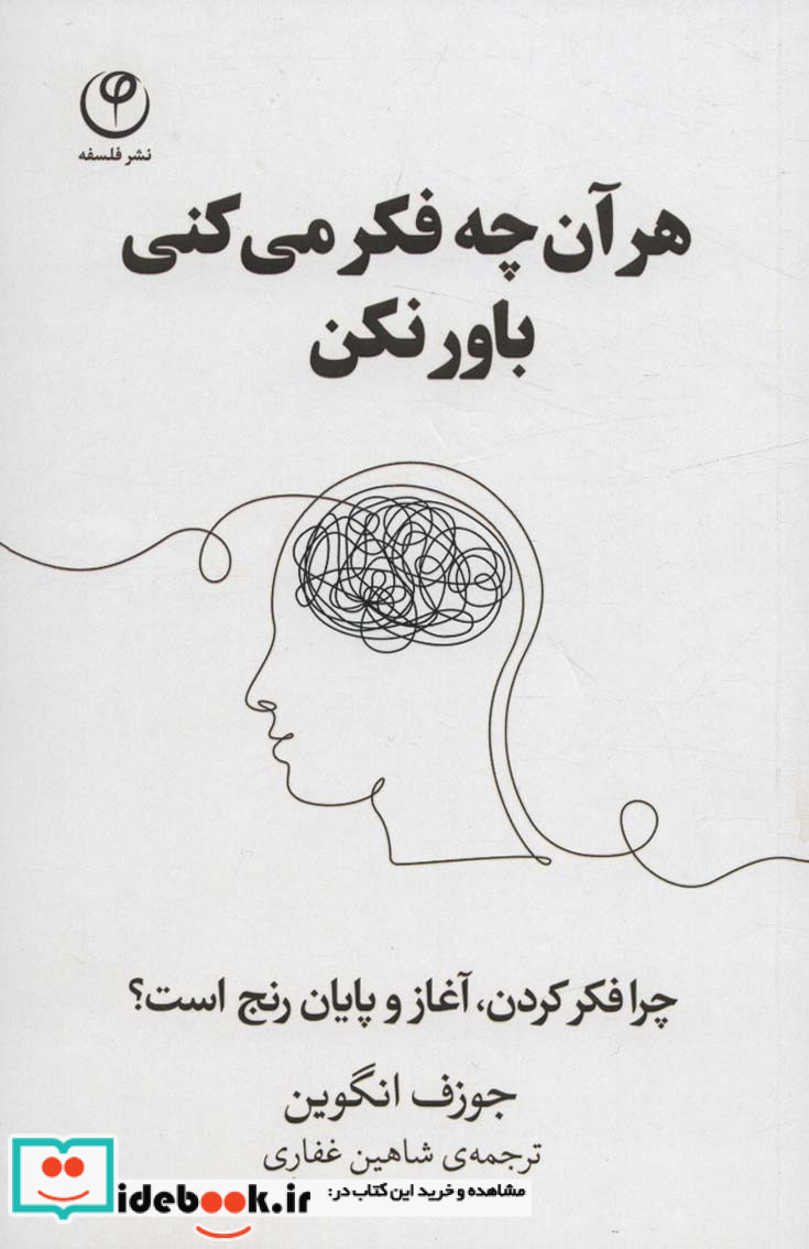 هر آن چه فکر می کنی باور نکن