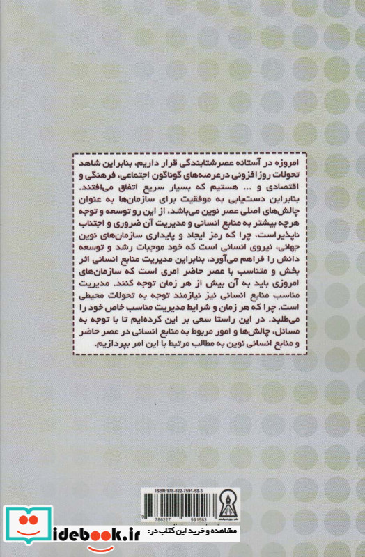منابع انسانی و مدیریت آن در عصر حاضر