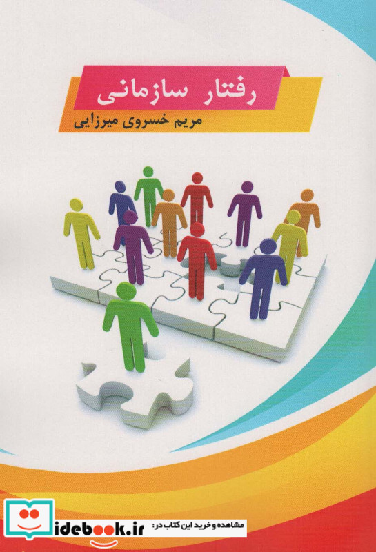 رفتار سازمانی نشر زرین اندیشمند
