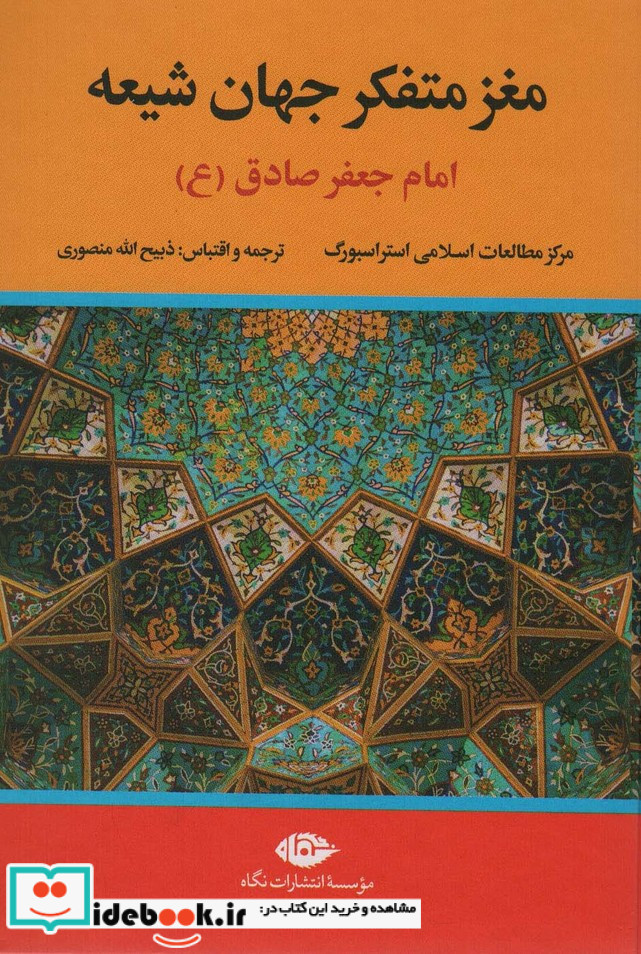 مغز متفکر جهان شیعه نشر نگاه