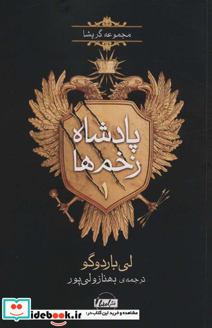 پادشاه زخم ها 1