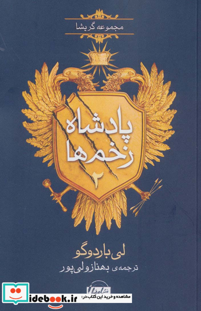 پادشاه زخم ها 2