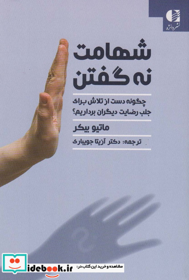 شهامت نه گفت