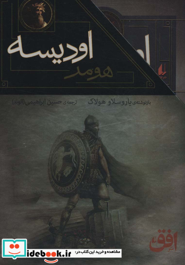 مجموعه ایلیاد و اودیسه