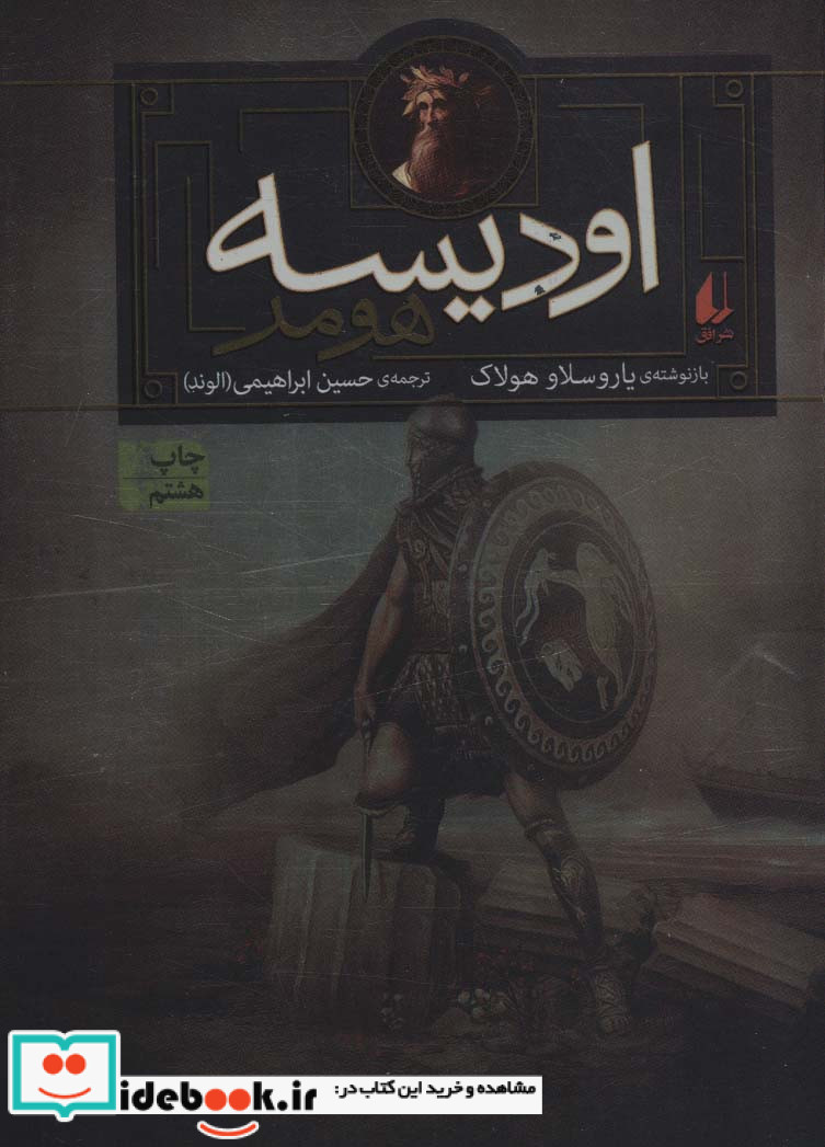 مجموعه ایلیاد و اودیسه