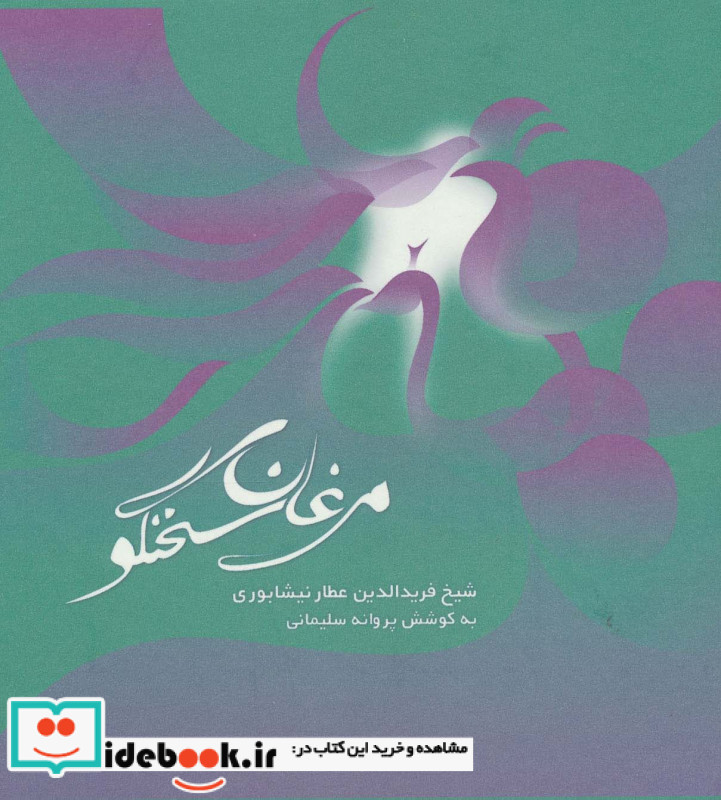 مرغان سخنگو