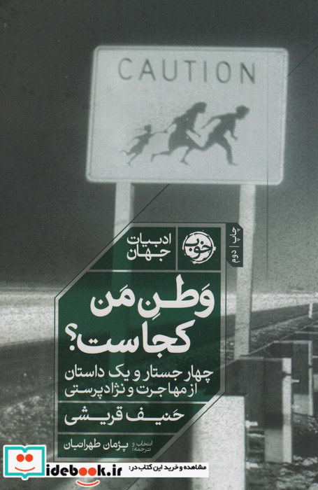 وطن من کجاست؟
