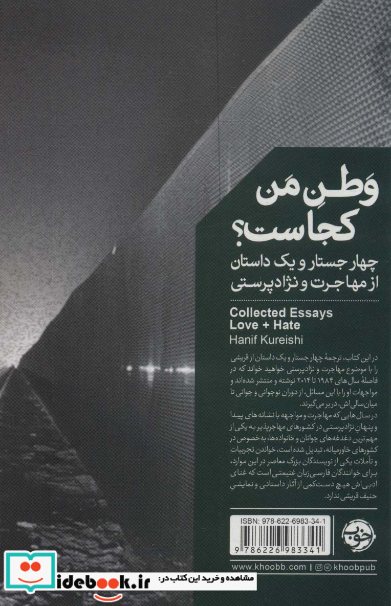 وطن من کجاست؟