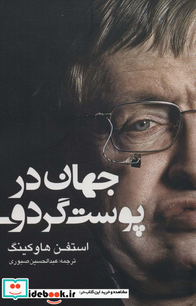 جهان در پوست گردو نشر شبگیر