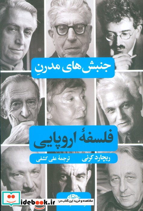 جنبش های مدرن فلسفه اروپایی