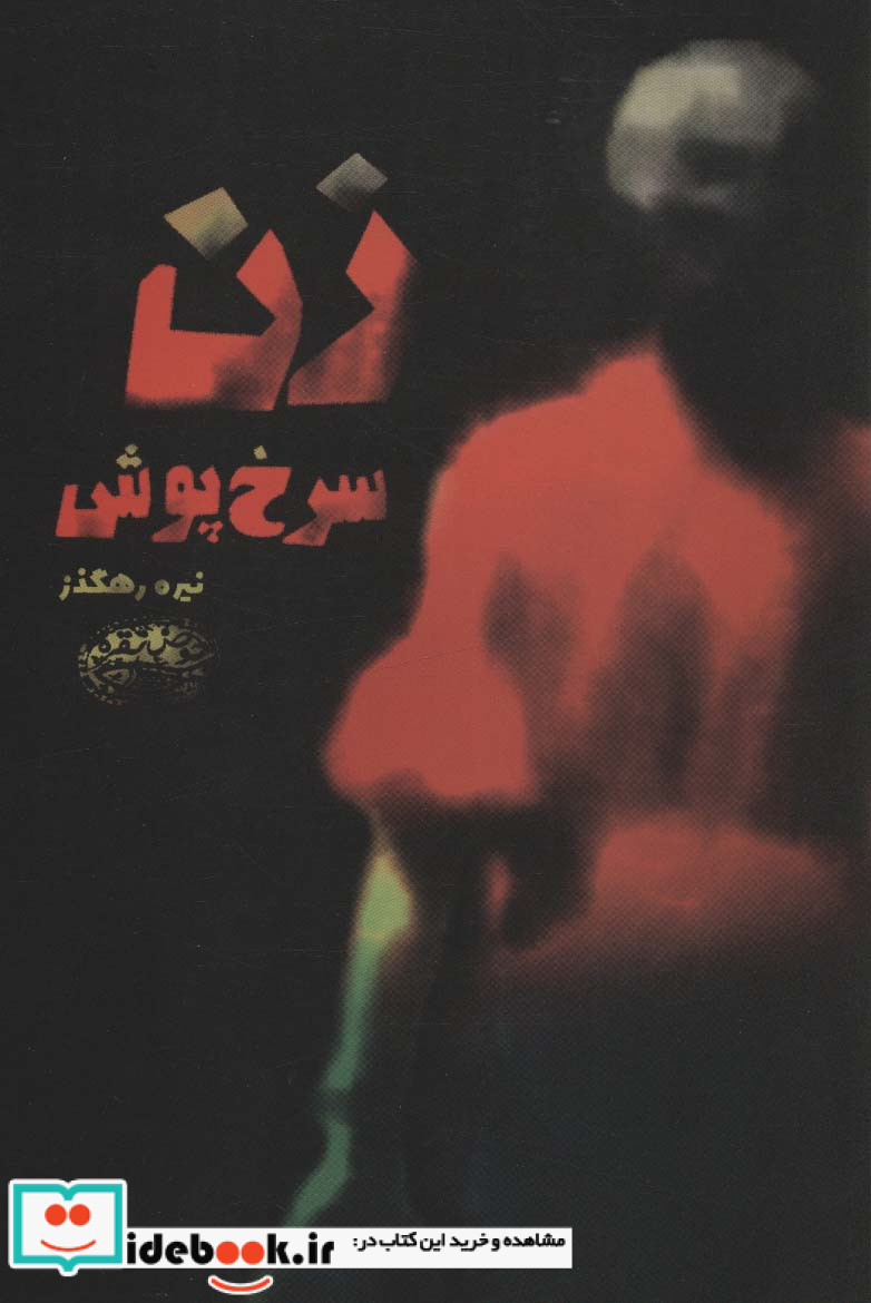 زن سرخ پوش