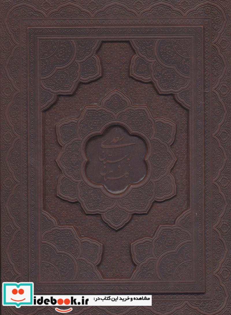 گلستان سعدی بوستان سعدی