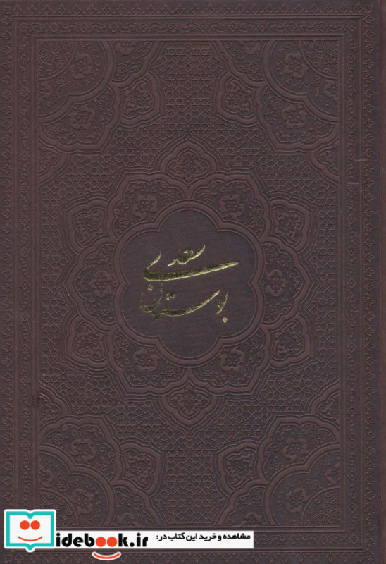گلستان سعدی بوستان سعدی