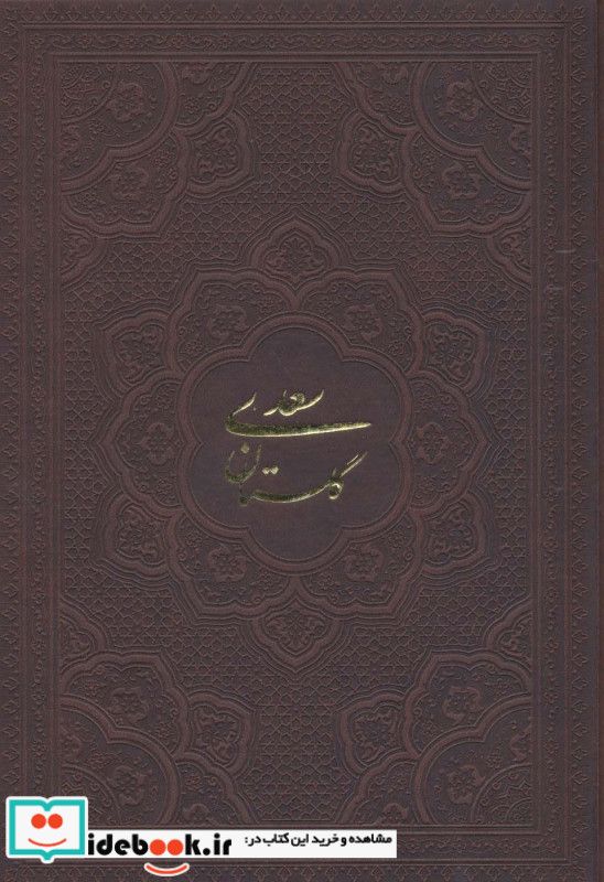 گلستان سعدی بوستان سعدی