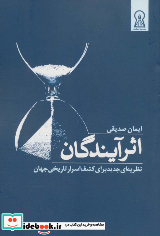 اثر آیندگان