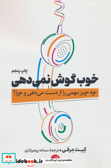 خوب گوش نمی دهی