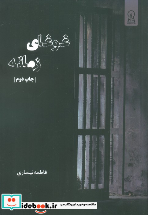 غوغای زمانه