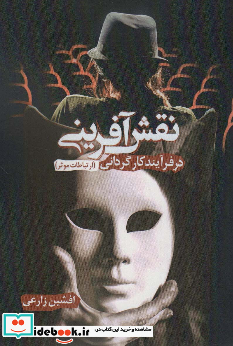 نقش آفرینی در فرآیند کارگردانی