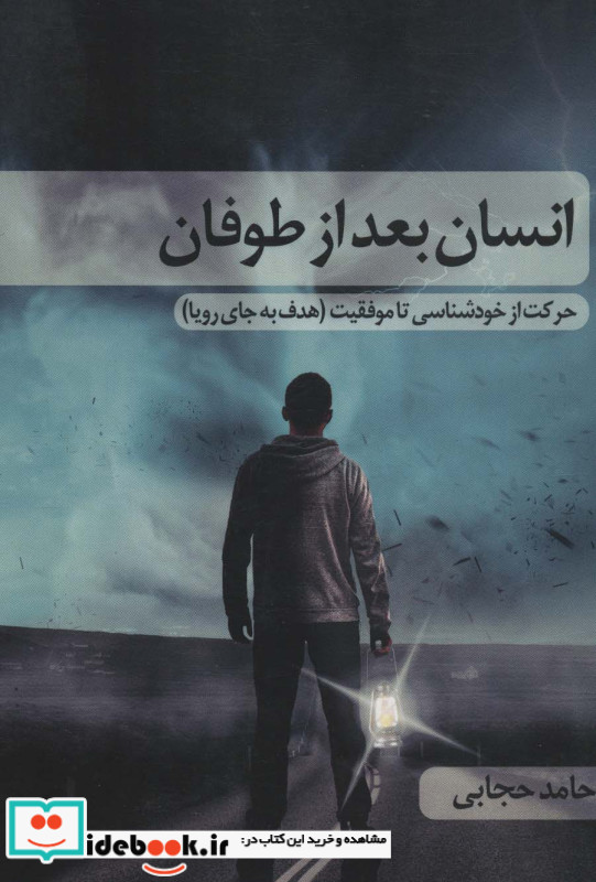 انسان بعد از طوفانحرکت از خودشناسی تا موفقیت