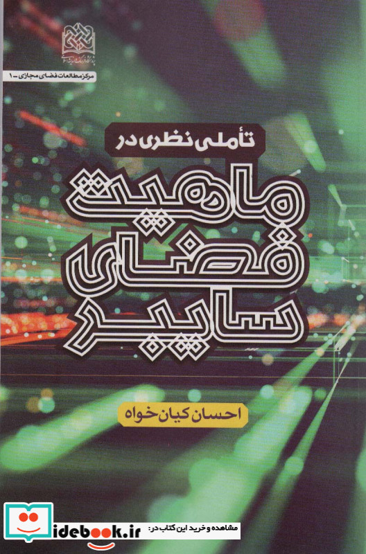 تاملی نظری در ماهیت فضای سایبری